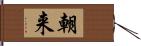 朝来 Hand Scroll