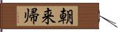 朝来帰 Hand Scroll