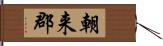 朝来郡 Hand Scroll