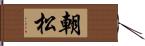 朝松 Hand Scroll