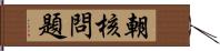 朝核問題 Hand Scroll