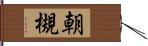 朝槻 Hand Scroll