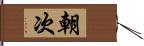 朝次 Hand Scroll