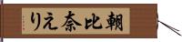 朝比奈えり Hand Scroll