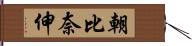 朝比奈伸 Hand Scroll