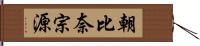 朝比奈宗源 Hand Scroll