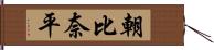 朝比奈平 Hand Scroll