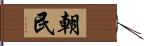 朝民 Hand Scroll