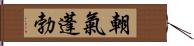 朝氣蓬勃 Hand Scroll