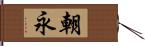 朝永 Hand Scroll