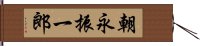 朝永振一郎 Hand Scroll