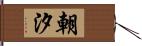 朝汐 Hand Scroll