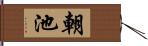 朝池 Hand Scroll