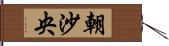 朝沙央 Hand Scroll