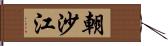 朝沙江 Hand Scroll