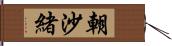 朝沙緒 Hand Scroll