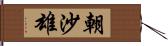 朝沙雄 Hand Scroll