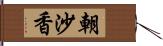 朝沙香 Hand Scroll