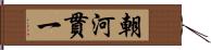 朝河貫一 Hand Scroll