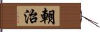 朝治 Hand Scroll