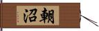 朝沼 Hand Scroll