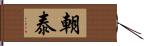 朝泰 Hand Scroll