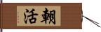 朝活 Hand Scroll