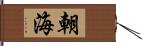 朝海 Hand Scroll