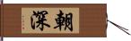 朝深 Hand Scroll