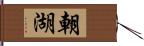 朝湖 Hand Scroll
