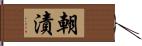 朝漬 Hand Scroll