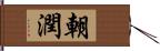 朝潤 Hand Scroll