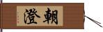 朝澄 Hand Scroll