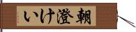 朝澄けい Hand Scroll