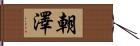 朝澤 Hand Scroll