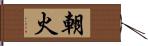 朝火 Hand Scroll