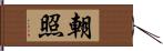 朝照 Hand Scroll