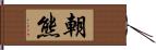 朝熊 Hand Scroll