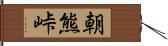 朝熊峠 Hand Scroll