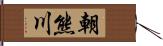 朝熊川 Hand Scroll