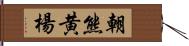 朝熊黄楊 Hand Scroll