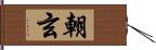 朝玄 Hand Scroll