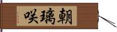 朝璃咲 Hand Scroll