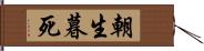 朝生暮死 Hand Scroll