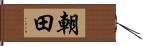 朝田 Hand Scroll