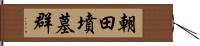 朝田墳墓群 Hand Scroll
