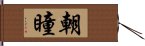 朝瞳 Hand Scroll