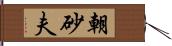 朝砂夫 Hand Scroll