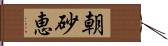 朝砂恵 Hand Scroll