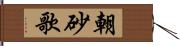 朝砂歌 Hand Scroll
